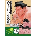 力士のいる風景 琴剣大相撲イラストブック