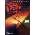 MBA経理課長・団達也の不正調査ファイル ストーリーでわかる管理会計 日経ビジネス人文庫 ブルー は 12-1
