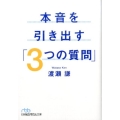 本音を引き出す「3つの質問」 日経ビジネス人文庫 ブルー わ 4-1