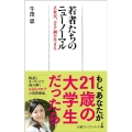 若者たちのニューノーマル Z世代、コロナ禍を生きる 日経プレミアシリーズ 449