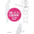 「困った人」の説得術