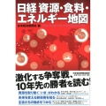 日経資源・食料・エネルギー地図