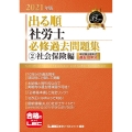出る順社労士必修過去問題集 2021年版2 社会保険編 出る順社労士シリーズ