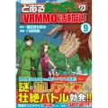 とあるおっさんのVRMMO活動記 9 アルファポリスCOMICS