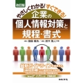 やさしくわかる!すぐできる!企業の個人情報対策と規程・書式