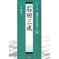 石田三成 シリーズ・織豊大名の研究 第 7巻