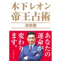 木下レオン 帝王占術 決定版