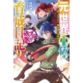 元・世界1位のサブキャラ育成日記 9 廃プレイヤー、異世界を攻略中! カドカワBOOKS M さ 5-1-9