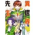 異世界先生～凡人教師は天才生徒達と異世界で青春する 1 ガンガンコミックスONLINE