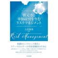 復元力と幸福経営を生むリスクマネジメント