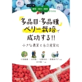 多品目・多品種ベリー栽培で成功する!! 小さな農業と6次産業化 ベリーの栽培・加工・販売がわかる