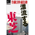 漂流する東芝 POD版