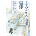 よみがえる港・塩津 北国と京をつないだ琵琶湖の重要港
