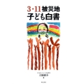 3・11被災地子ども白書