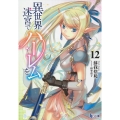 異世界迷宮でハーレムを 12 ヒーロー文庫