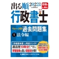 出る順行政書士ウォーク問過去問題集 2022年版1 法令編 出る順行政書士シリーズ