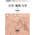 力学・解析力学 岩波基礎物理シリーズ 新装版