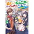 追放された転生公爵は、辺境でのんびりと畑を耕したかった 5 来るなというのに領民が沢山来るから内政無双をすることに カドカワBOOKS M う 1-1-5