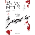 影のない四十日間 上 創元推理文庫 M ト 10-1