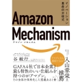 Amazon Mechanism イノベーション量産の方程式