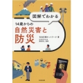 図解でわかる14歳からの自然災害と防災