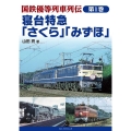 国鉄優等列車列伝 第1巻