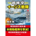 超時空イージス戦隊 2 コスミック文庫 は 4-9
