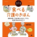 「食べる」介護のきほん 誤嚥を防いで食の楽しみをキープする、食事介助&お口のケア はじめての在宅介護シリーズ