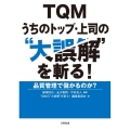 TQMうちのトップ・上司の"大誤解"を斬る! 品質管理で儲かるのか?