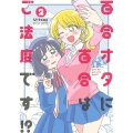 百合オタに百合はご法度です!? 2 アクションコミックス