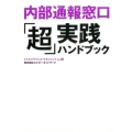 内部通報窓口「超」実践ハンドブック 5 ミドルクライシスマネジメント Vol.