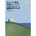 ギャンブル障害回復トレーニングプログラム(SAT-G)活用ガ