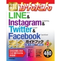 今すぐ使えるかんたんLINE&Instagram&Twitt