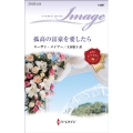 孤高の富豪を愛したら ハーレクイン・イマージュ 2697