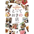 JAL客室乗務員が教えるとっておきの店 JAL BOOKS