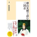 横山光輝で読む三国志 潮新書 42