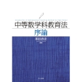 中等数学科教育法序論