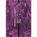 ボトルと涙 一九世紀アメリカ禁酒物語論