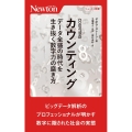 カウンティング データ全盛の時代を生き抜く数字力の磨き方 ニュートン新書