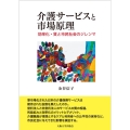 介護サービスと市場原理 効率化・質と市民社会のジレンマ