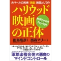 カバールの民衆「洗脳」装置としてのハリウッド映画の正体 Hollywood Psy-Ops