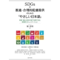 SDGsの推進・合理的配慮提供のための「やさしい日本語」 教育・福祉・就労の場で活用できる実践的コミュニケーション