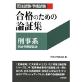 司法試験・予備試験合格のための論証集刑事系 刑法・刑事訴訟法