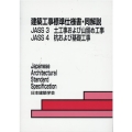 建築工事標準仕様書・同解説 3・4 第7版 JASS
