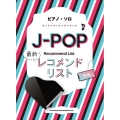 JーPOP最新レコメンドリスト(ピアノ・ソロ 中級)