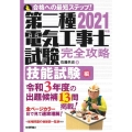 第二種電気工事士試験完全攻略 技能試験編 2021年版
