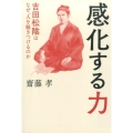 感化する力 吉田松陰はなぜ、人を魅きつけるのか