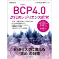 BCP4.0次代のレジリエンス経営 事業継続計画 日経ムック