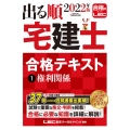 出る順宅建士合格テキスト 2022年版1 出る順宅建士シリーズ