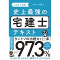 史上最強の宅建士テキスト 2021年版